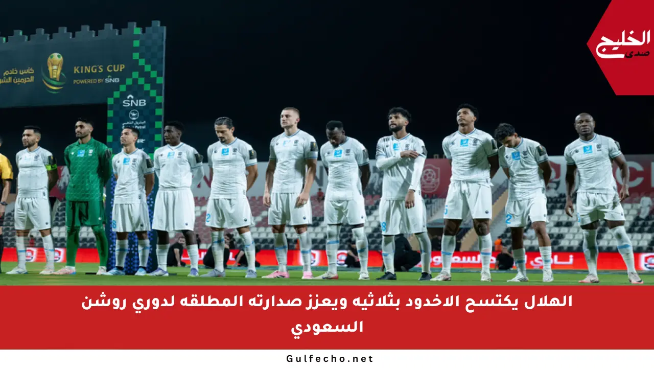 الهلال يكتسح الأخدود بثلاثية ويعزز صدارته المطلقة لدوري روشن السعودي